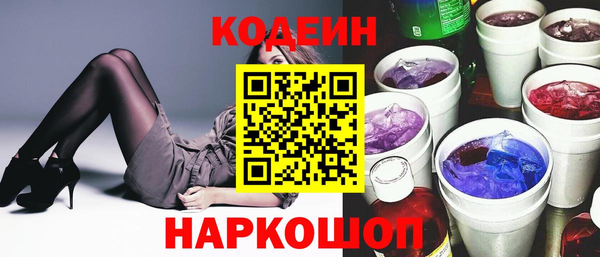 Чапаевск  Codein Purple Drank  Вход с VPN  Кодеин напиток Lean (лин) 